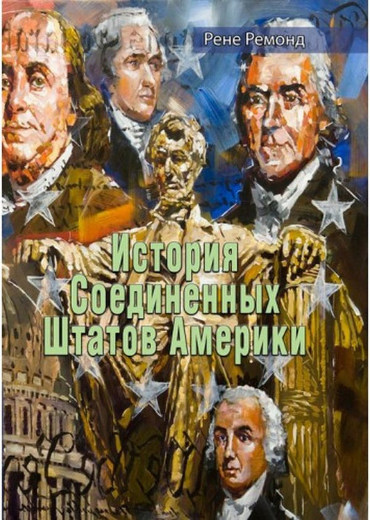 History of the United States of America / История Соединенных Штатов Америки Рене Ремонд 978-611-01-2469-0-1