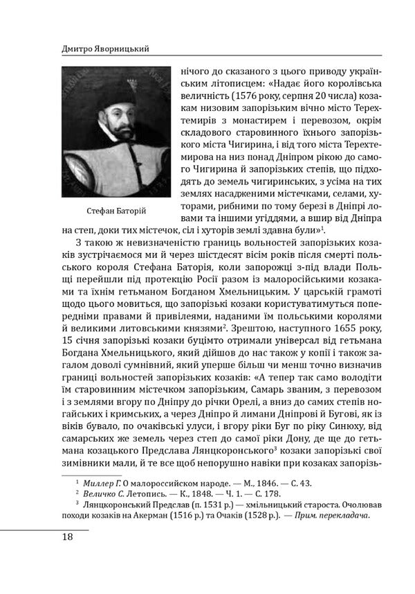 History of the Zaporozhian Cossacks. Book 1 / Історія запорізьких козаків. Книга 1 Дмитрий Яворницкий 978-617-551-257-9-6