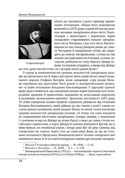 History of the Zaporozhian Cossacks. Book 1 / Історія запорізьких козаків. Книга 1 Дмитрий Яворницкий 978-617-551-257-9-6