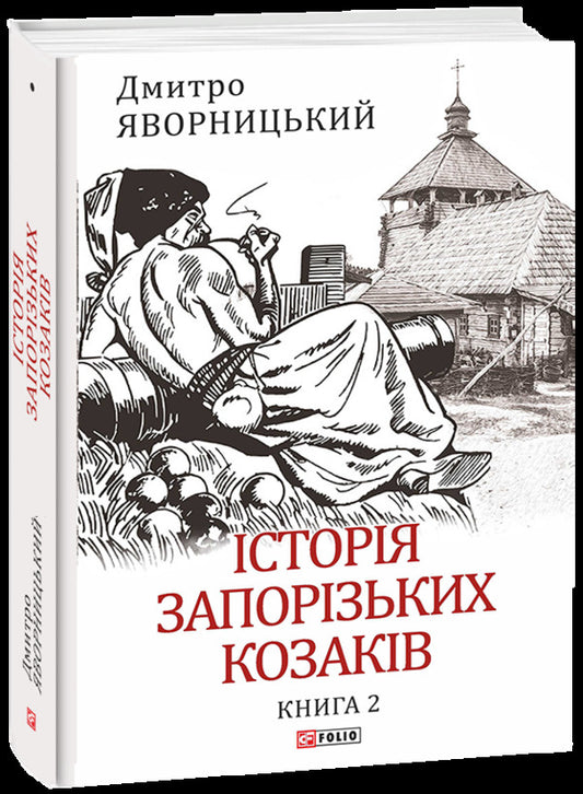 History of the Zaporozhian Cossacks. Book 2 / Історія запорізьких козаків. Книга 2 Дмитрий Яворницкий 978-617-551-258-6-1