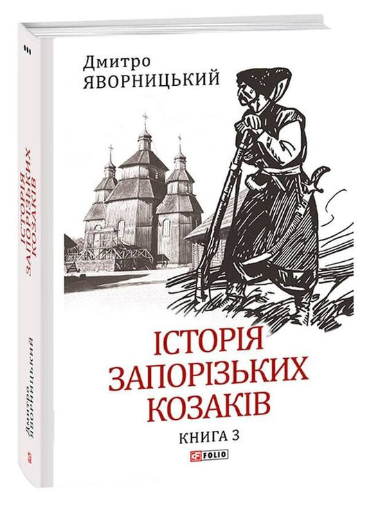 History of the Zaporozhian Cossacks. Book 3 / Історія запорізьких козаків. Книга 3 Дмитрий Яворницкий 978-617-551-259-3-1