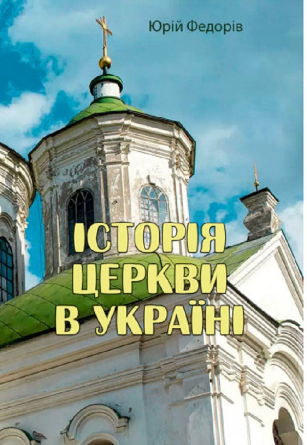 History of the church in Ukraine / Історія церкви в Україні Юрий Федоров 978-611-01-2788-2-1