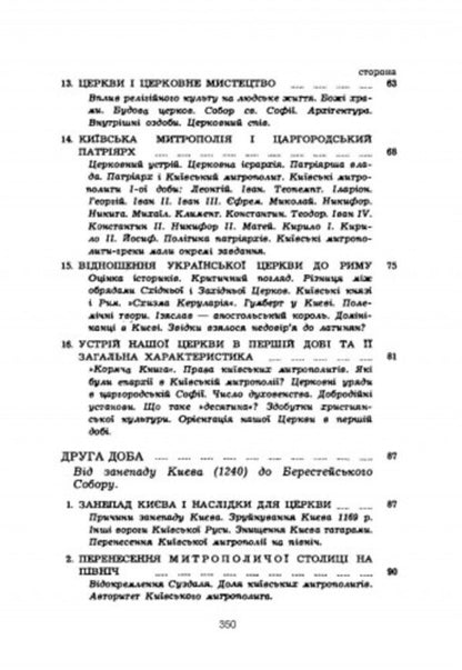 History of the church in Ukraine / Історія церкви в Україні Юрий Федоров 978-611-01-2788-2-4