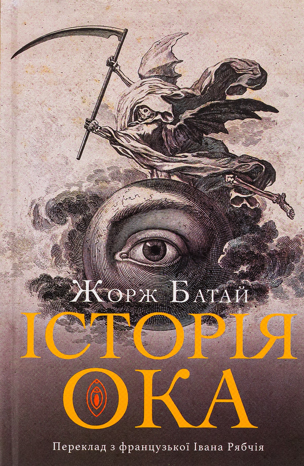 History of the eye / Історія ока Жорж Батай 978-617-551-894-6-3