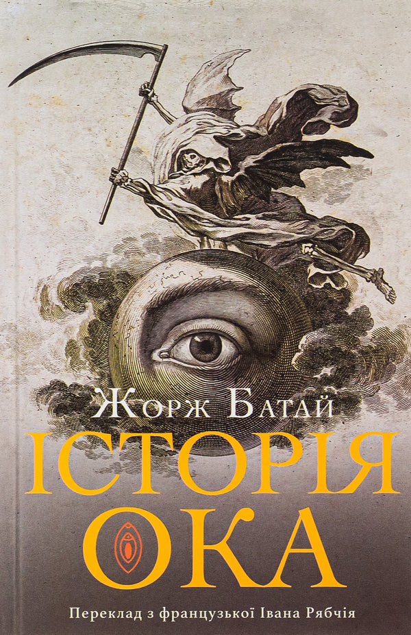 History of the eye / Історія ока Жорж Батай 9786175530160-1