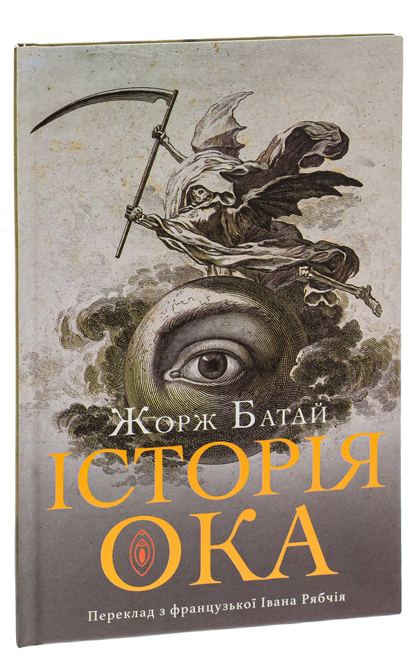 History of the eye / Історія ока Жорж Батай 9786175530160-3