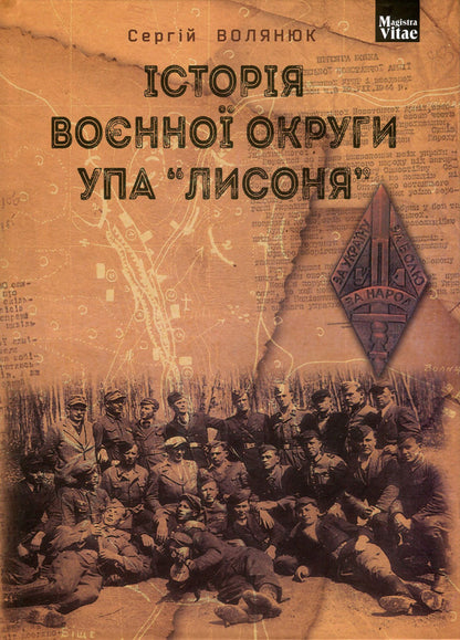 History of the military district of the UPA 'Lysonya' / Історія воєнної округи УПА 'Лисоня' Сергей Волянюк 978-966-10-5749-3, 978-966-10-0742-9-1