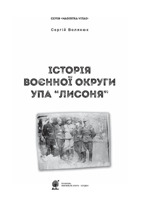 History of the military district of the UPA 'Lysonya' / Історія воєнної округи УПА 'Лисоня' Сергей Волянюк 978-966-10-5749-3, 978-966-10-0742-9-3