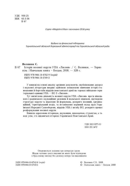 History of the military district of the UPA 'Lysonya' / Історія воєнної округи УПА 'Лисоня' Сергей Волянюк 978-966-10-5749-3, 978-966-10-0742-9-4