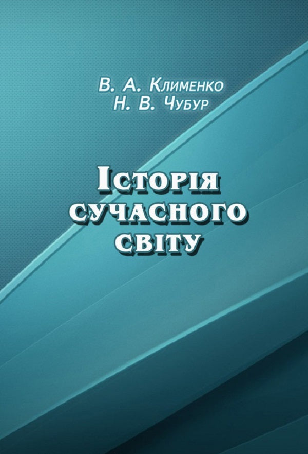 History of the modern world. Educational and methodological manual / Історія сучасного світу. Навчально-методичний посібник Виссарион Клименко 978-617-673-265-5-1