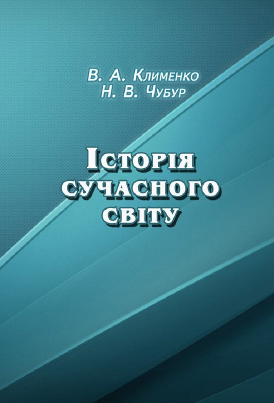 History of the modern world. Educational and methodological manual / Історія сучасного світу. Навчально-методичний посібник Виссарион Клименко 978-617-673-265-5-1