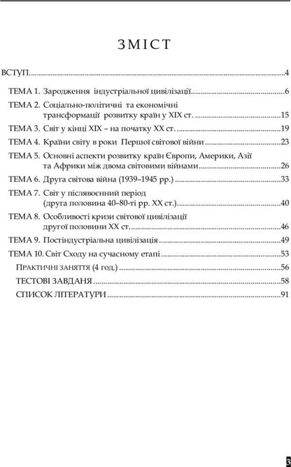 History of the modern world. Educational and methodological manual / Історія сучасного світу. Навчально-методичний посібник Виссарион Клименко 978-617-673-265-5-2