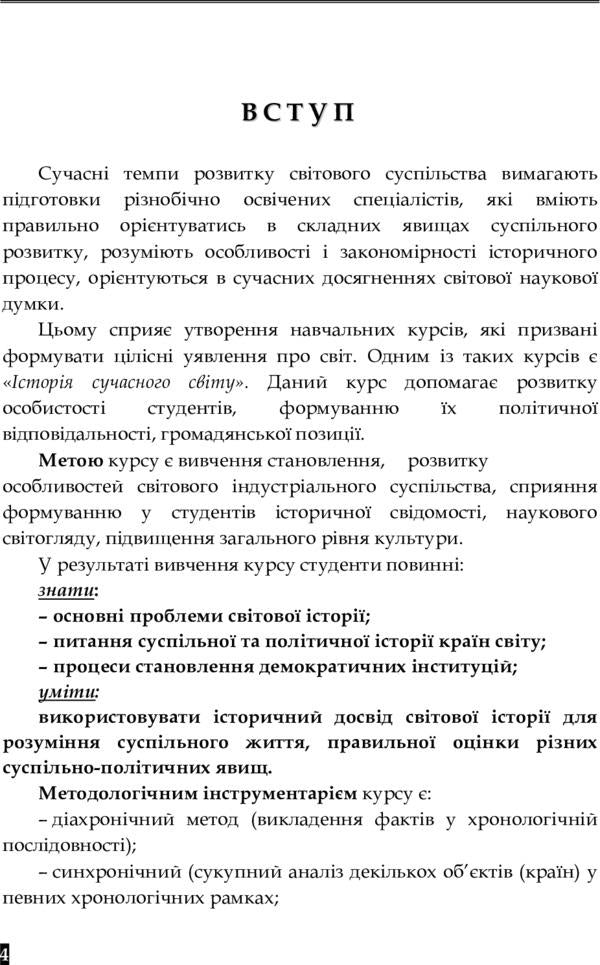 History of the modern world. Educational and methodological manual / Історія сучасного світу. Навчально-методичний посібник Виссарион Клименко 978-617-673-265-5-3