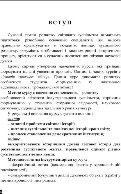 History of the modern world. Educational and methodological manual / Історія сучасного світу. Навчально-методичний посібник Виссарион Клименко 978-617-673-265-5-3