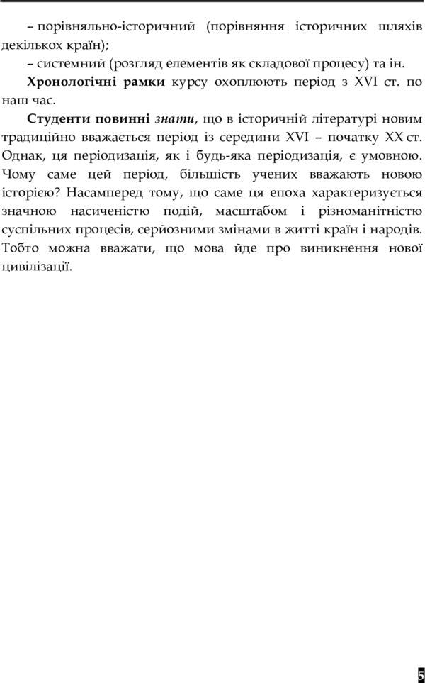 History of the modern world. Educational and methodological manual / Історія сучасного світу. Навчально-методичний посібник Виссарион Клименко 978-617-673-265-5-4