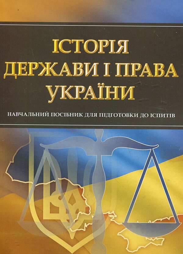 History of the state and law of Ukraine. Study guide for preparing for exams / Історія держави і права України. Навчальний посібник для підготовки до іспитів  978-611-01-0470-8-1