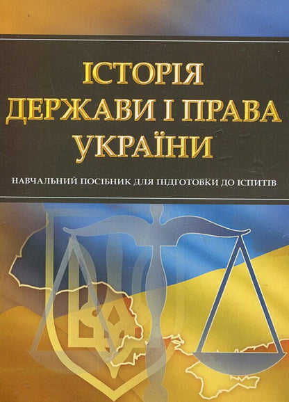 History of the state and law of Ukraine. Study guide for preparing for exams / Історія держави і права України. Навчальний посібник для підготовки до іспитів  978-611-01-0470-8-1