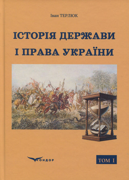 History of the state and law of Ukraine. Volume 1 / Історія держави і права України. Том 1 Иван Терлюк 978-617-8471-57-6-1