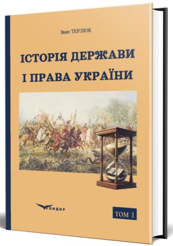 History of the state and law of Ukraine. Volume 1 / Історія держави і права України. Том 1 Иван Терлюк 978-617-8471-57-6-2