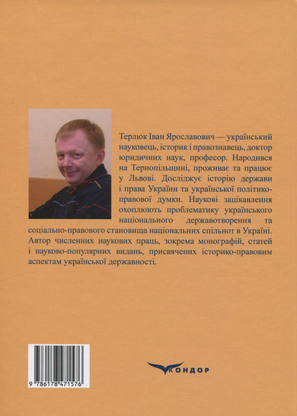 History of the state and law of Ukraine. Volume 1 / Історія держави і права України. Том 1 Иван Терлюк 978-617-8471-57-6-3