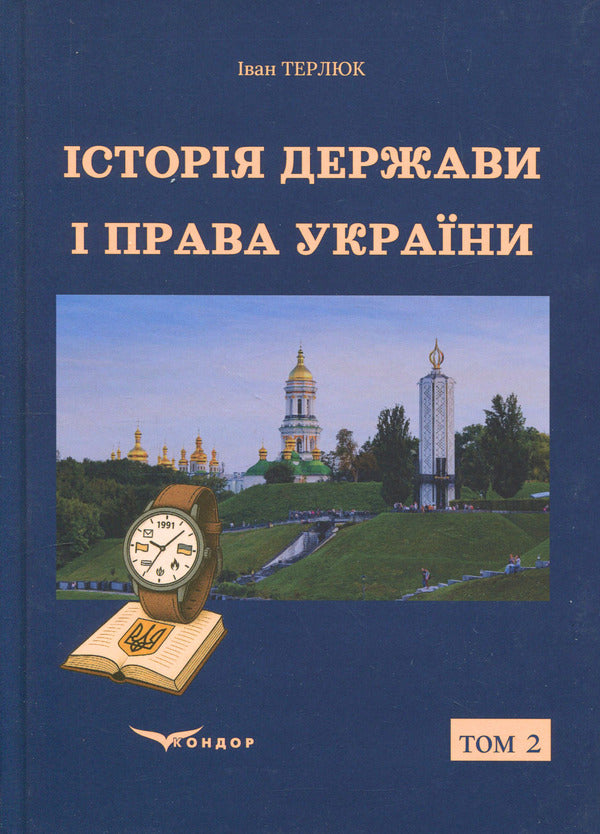 History of the state and law of Ukraine. Volume 2 / Історія держави і права України. Том 2 Иван Терлюк 978-617-8471-58-3-1