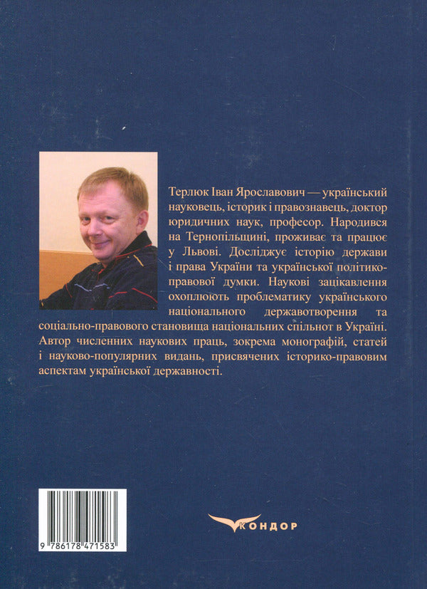 History of the state and law of Ukraine. Volume 2 / Історія держави і права України. Том 2 Иван Терлюк 978-617-8471-58-3-2