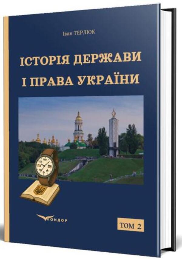 History of the state and law of Ukraine. Volume 2 / Історія держави і права України. Том 2 Иван Терлюк 978-617-8471-58-3-3