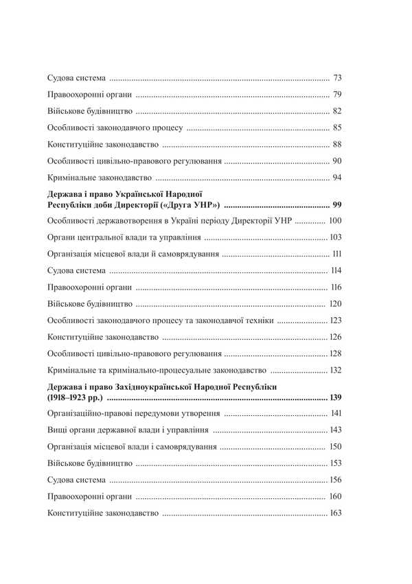 History of the state and law of Ukraine. Volume 2 / Історія держави і права України. Том 2 Иван Терлюк 978-617-8471-58-3-5
