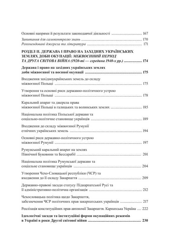 History of the state and law of Ukraine. Volume 2 / Історія держави і права України. Том 2 Иван Терлюк 978-617-8471-58-3-6