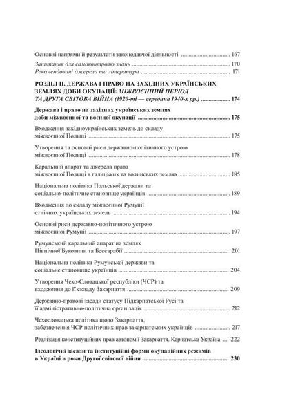 History of the state and law of Ukraine. Volume 2 / Історія держави і права України. Том 2 Иван Терлюк 978-617-8471-58-3-6