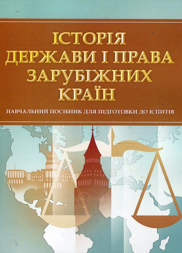 History of the state and the laws of foreign countries. Study guide for preparing for exams / Історія держави і права зарубіжних країн. Навчальний посібник для підготовки до іспитів  978-611-01-0487-6-1