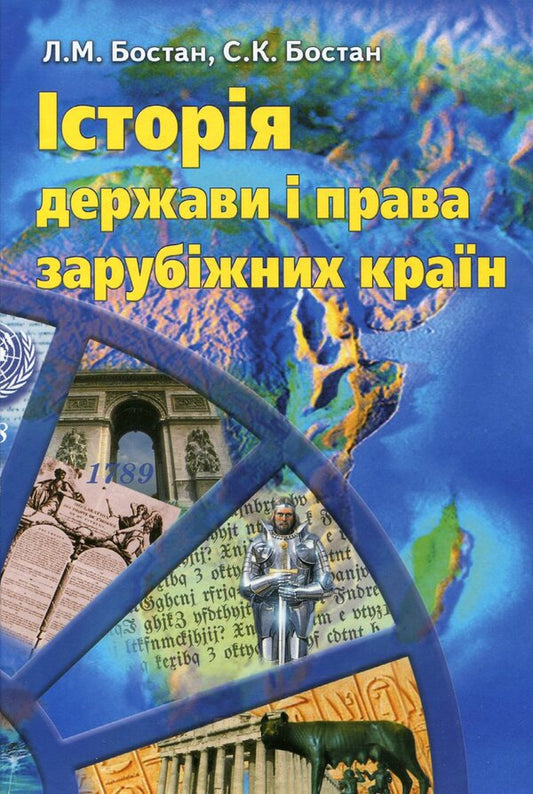 History of the state and the laws of foreign countries / Історія держави і права зарубіжних країн Людмила Бостан, Сергей Бостан 978-966-364-713-5-1