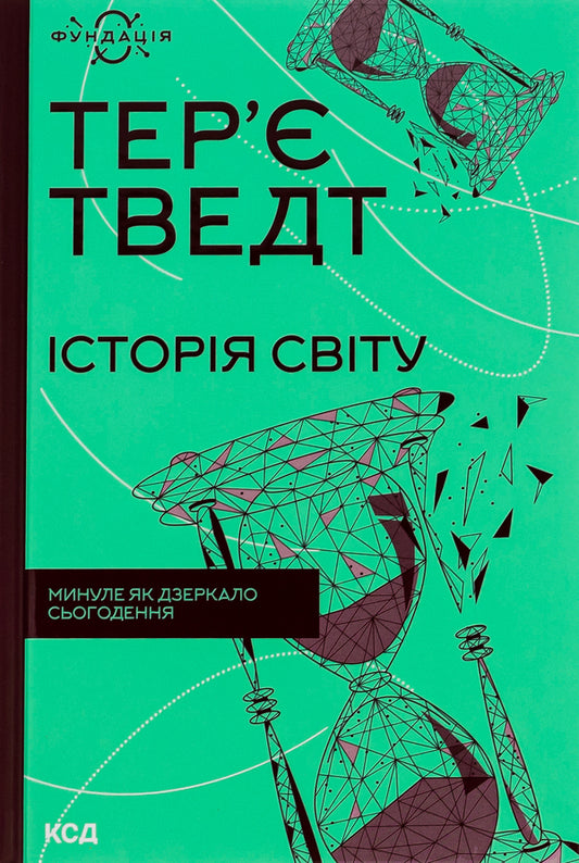 History of the world. The past is a mirror of the present / Історія світу. Минуле як дзеркало сьогодення Терье Тведт 978-617-15-0014-3-1