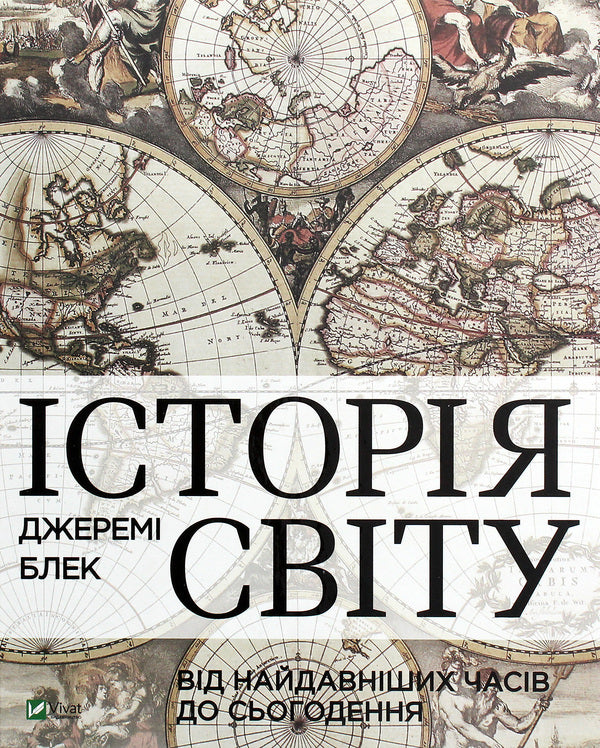 History of the world from ancient times to the present / Історія світу від найдавніших часів до сьогодення Джереми Блэк 978-966-982-207-9-1