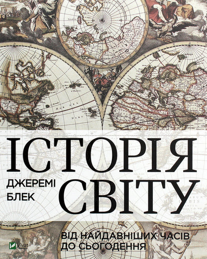History of the world from ancient times to the present / Історія світу від найдавніших часів до сьогодення Джереми Блэк 978-966-982-207-9-1