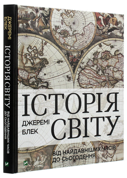 History of the world from ancient times to the present / Історія світу від найдавніших часів до сьогодення Джереми Блэк 978-966-982-207-9-3