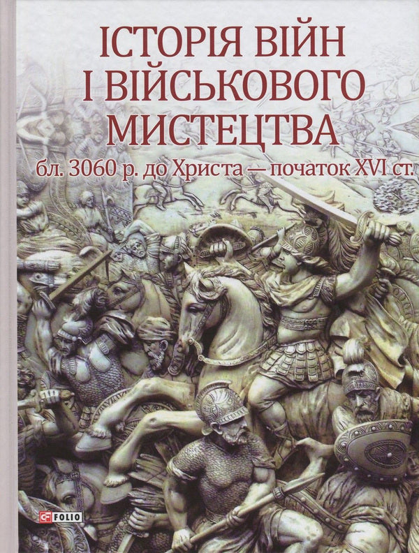 History of wars and military art. In 3 volumes. Volume 1. From the beginnings of military organization to professional mercenary armies (approx. 3060 BC - the beginning of the 16th century) / Історія війн і військового мистецтва. У 3 томах. Том 1. Від зачатків військової організації до професійних найманих армій (бл. 3060 р. до Христа - початок XVI ст.) Леонтий Войтович, Юрий Овсинский 978-966-03-7956-5, 978-966-03-7955-8-1