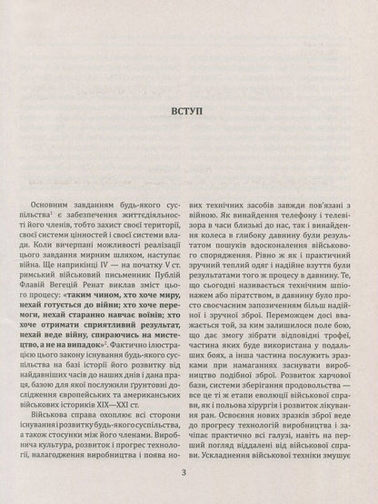 History of wars and military art. In 3 volumes. Volume 1. From the beginnings of military organization to professional mercenary armies (approx. 3060 BC - the beginning of the 16th century) / Історія війн і військового мистецтва. У 3 томах. Том 1. Від зачатків військової організації до професійних найманих армій (бл. 3060 р. до Христа - початок XVI ст.) Леонтий Войтович, Юрий Овсинский 978-966-03-7956-5, 978-966-03-7955-8-6