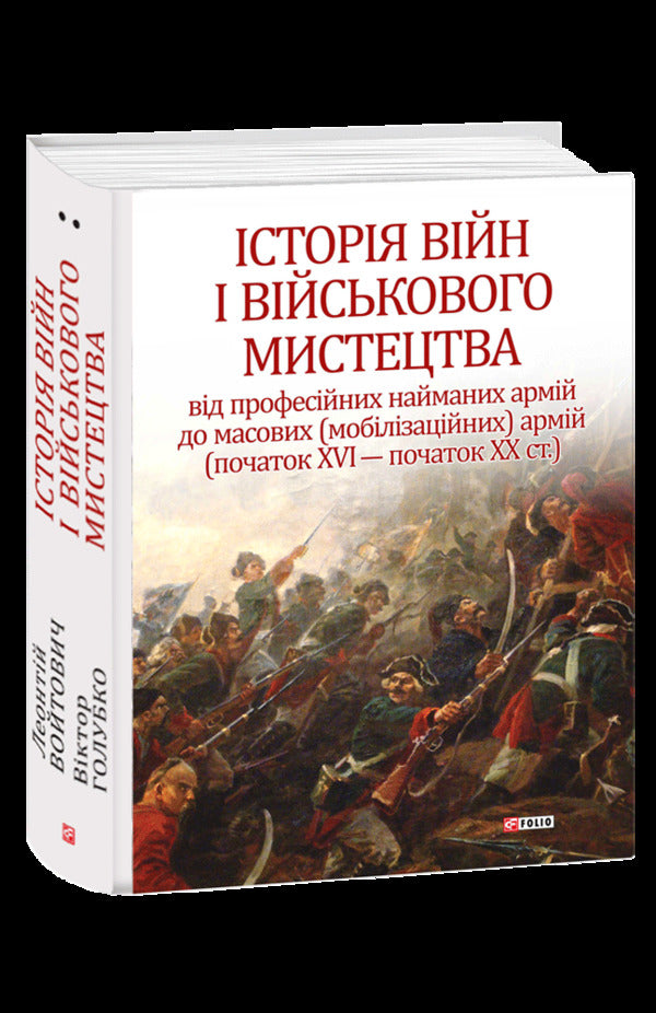 History of wars and military art. In three volumes. Volume 2 (beginning of the 16th - beginning of the 20th century) / Історія війн і військового мистецтва. У трьох томах. Том 2 (початок ХVІ – початок ХХ ст.) Леонтий Войтович, Виктор Голубко 978-966-03-8350-0-1
