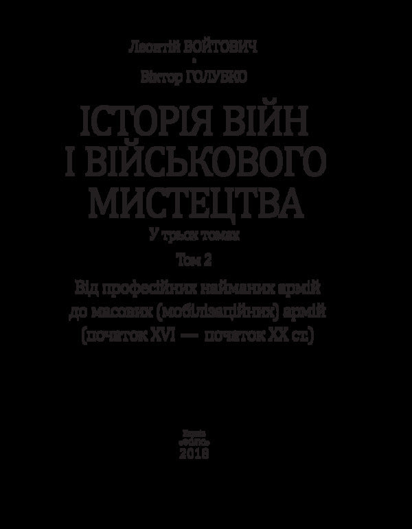 History of wars and military art. In three volumes. Volume 2 (beginning of the 16th - beginning of the 20th century) / Історія війн і військового мистецтва. У трьох томах. Том 2 (початок ХVІ – початок ХХ ст.) Леонтий Войтович, Виктор Голубко 978-966-03-8350-0-3