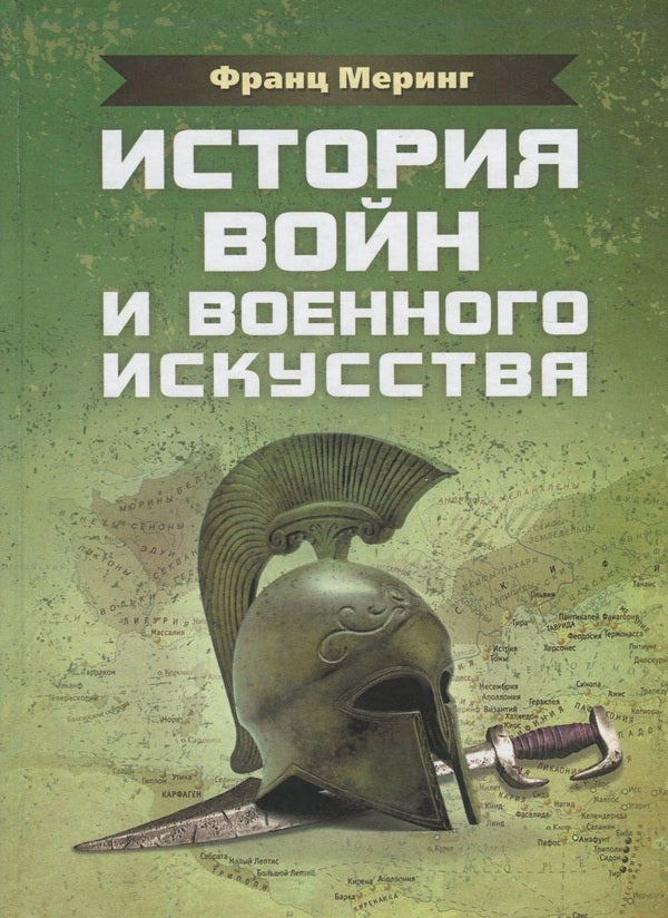 History of wars and military art / История войн и военного искусства Франц Меринг 978-611-01-1088-4-1
