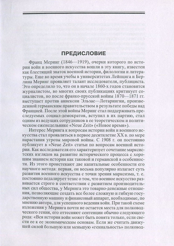 History of wars and military art / История войн и военного искусства Франц Меринг 978-611-01-1088-4-5