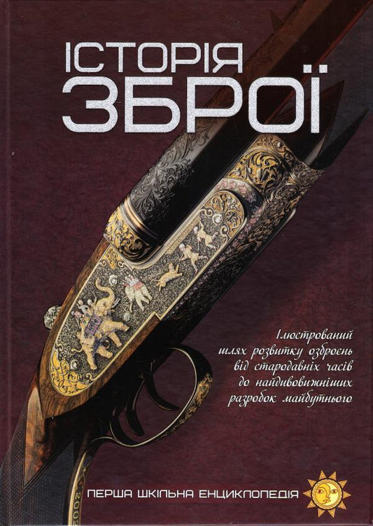 History of weapons / Історія зброї  978-617-7282-29-6-1