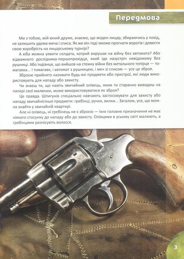 History of weapons / Історія зброї  978-617-7282-29-6-5