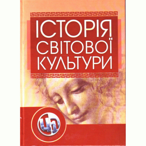 History of world culture / Історія світової культури Л. Левчук 978-611-01-0117-2-1