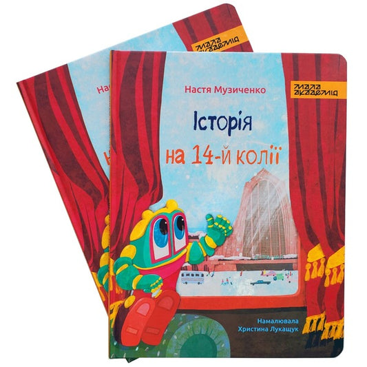 History on the 14th track / Історія на 14-й колії Настя Музыченко 9786177945283-2