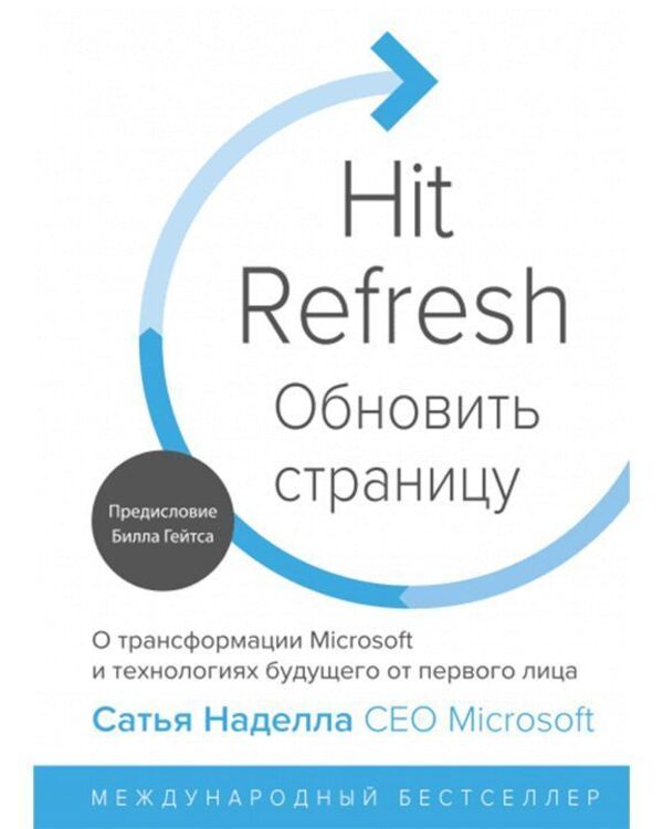 Hit Refresh About Microsofts Transformation And Future Technologies - Hit Refresh О трансформации Microsoft и технологиях будущего Satya Nadella - Сатья Наделла Does not apply-1