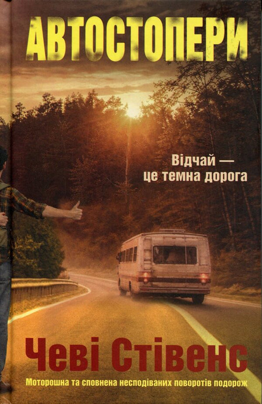 Hitchhikers / Автостопери Чеви Стивенс 978-617-8662-43-1-1