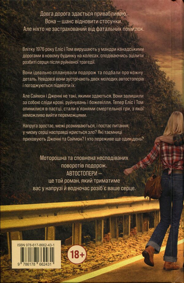 Hitchhikers / Автостопери Чеви Стивенс 978-617-8662-43-1-2