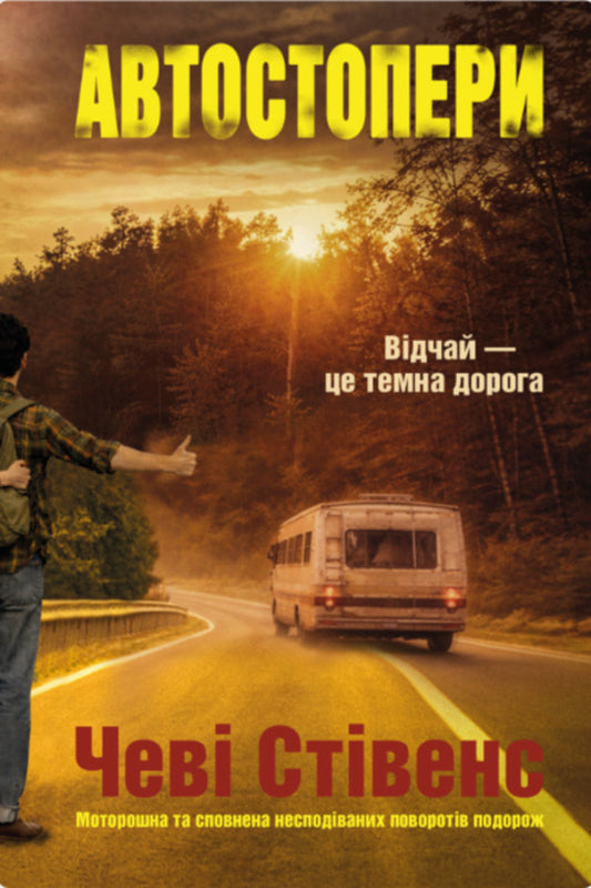 Hitchhikers - Автостопери Chevy Stevens - Чев Ственс 9786178662431-1